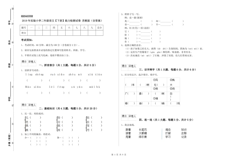 2019年实验小学二年级语文【下册】能力检测试卷 苏教版（含答案）.doc_第1页