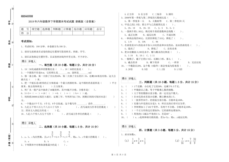 2019年六年级数学下学期期末考试试题 浙教版（含答案）.doc_第1页