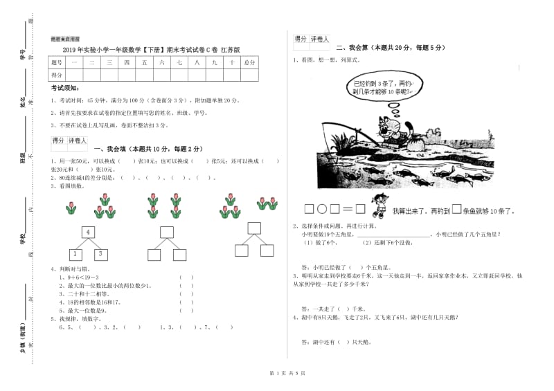 2019年实验小学一年级数学【下册】期末考试试卷C卷 江苏版.doc_第1页