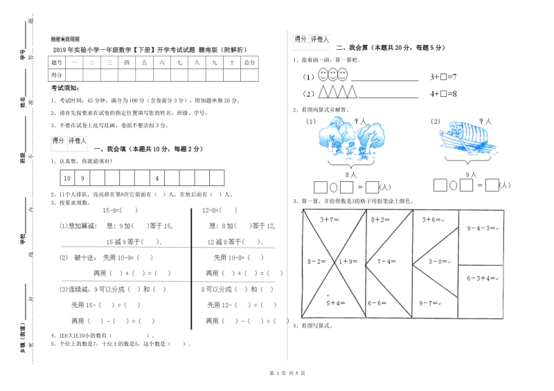 2019年实验小学一年级数学【下册】开学考试试题 赣南版（附解析）.doc_第1页