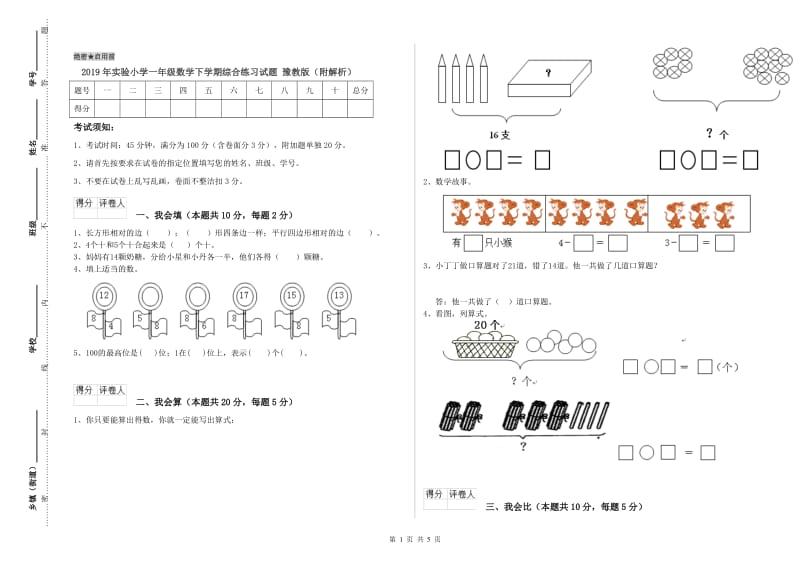 2019年实验小学一年级数学下学期综合练习试题 豫教版（附解析）.doc_第1页