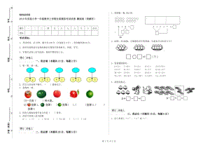 2019年實驗小學一年級數(shù)學上學期全真模擬考試試卷 贛南版（附解析）.doc