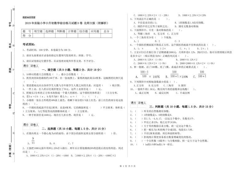 2019年实验小学小升初数学综合练习试题D卷 北师大版（附解析）.doc_第1页