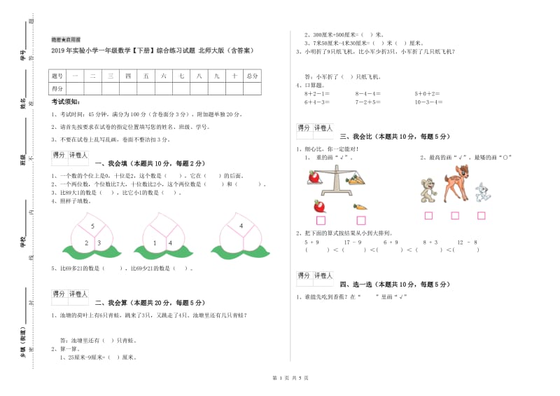 2019年实验小学一年级数学【下册】综合练习试题 北师大版（含答案）.doc_第1页