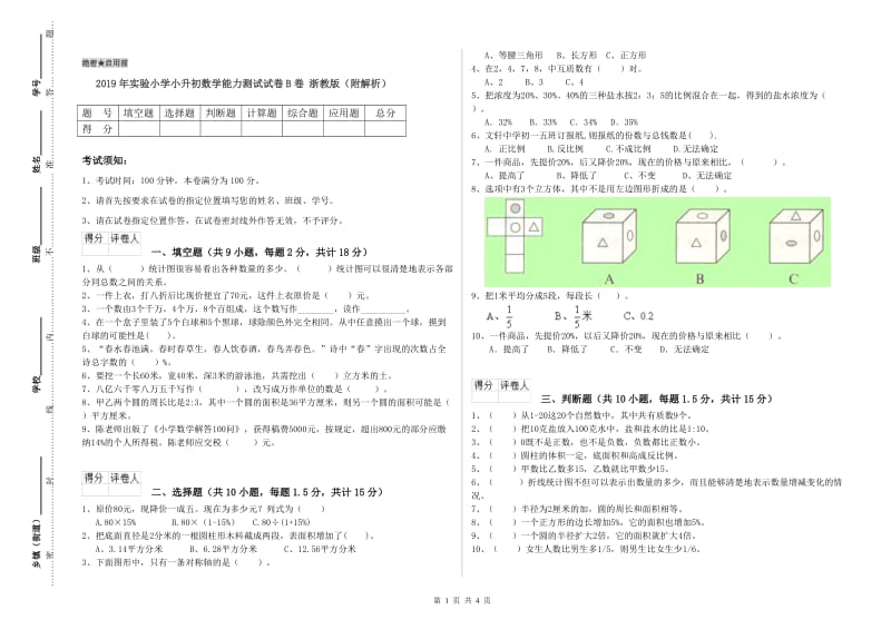 2019年实验小学小升初数学能力测试试卷B卷 浙教版（附解析）.doc_第1页