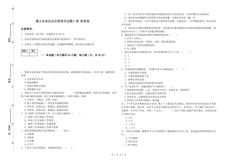 遵义县食品安全管理员试题C卷 附答案.doc_第1页