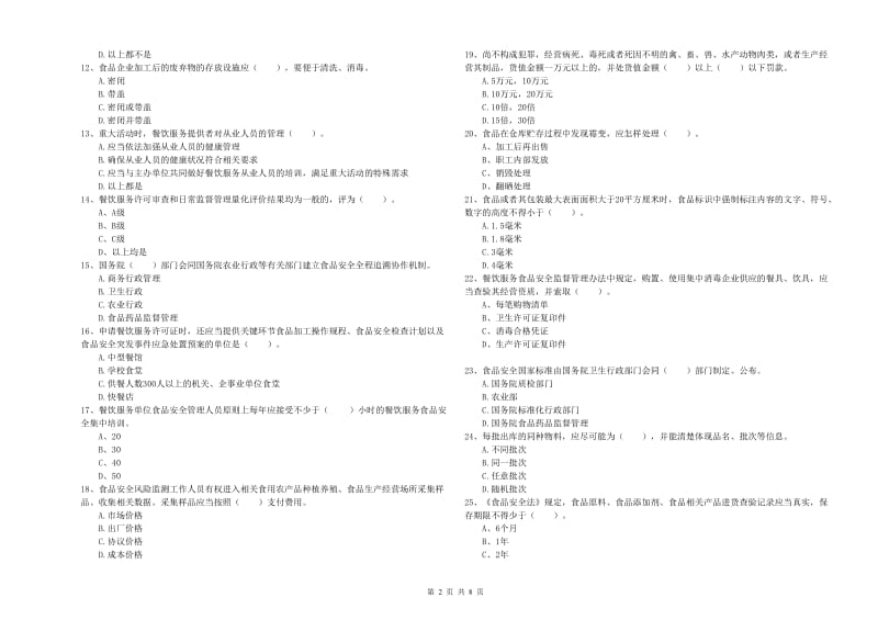 遵义县食品安全管理员试题C卷 附答案.doc_第2页