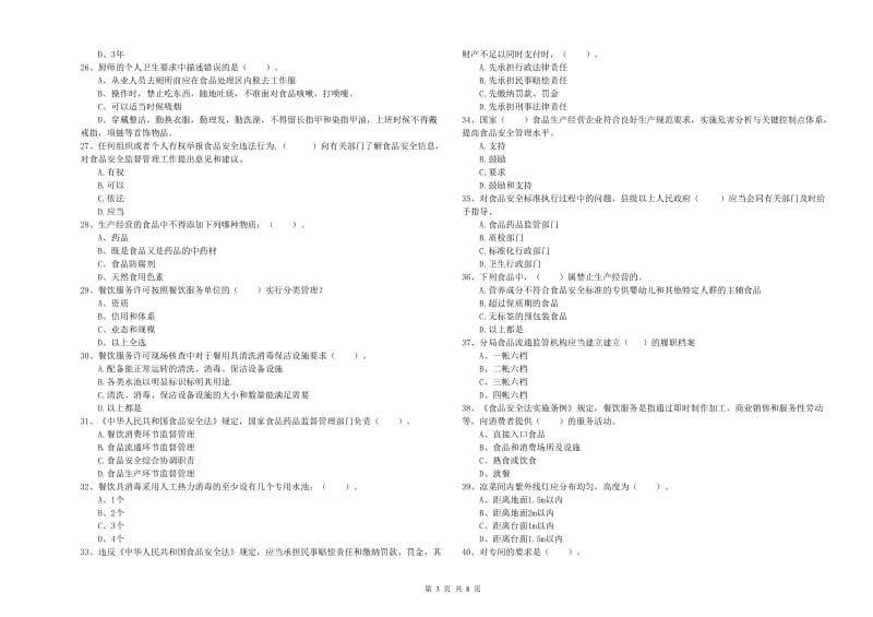 遵义县食品安全管理员试题C卷 附答案.doc_第3页