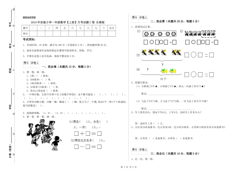 2019年实验小学一年级数学【上册】月考试题C卷 长春版.doc_第1页