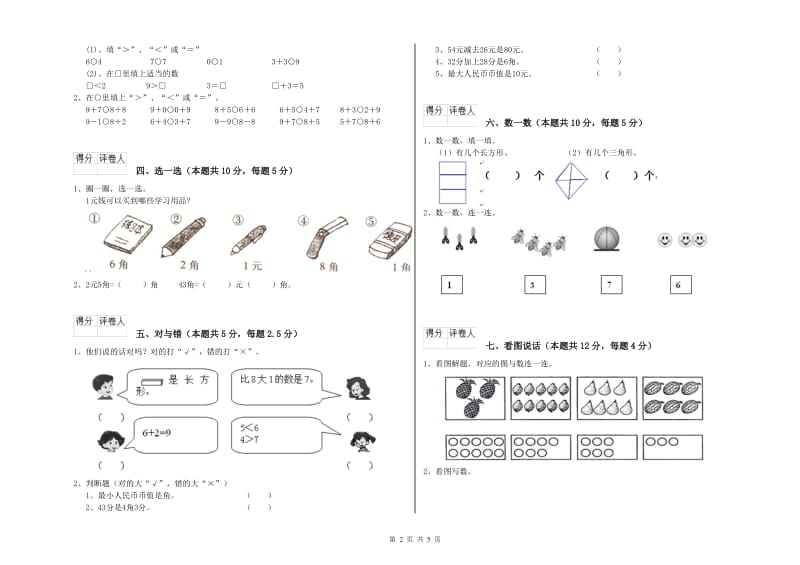 2019年实验小学一年级数学【上册】月考试题C卷 长春版.doc_第2页