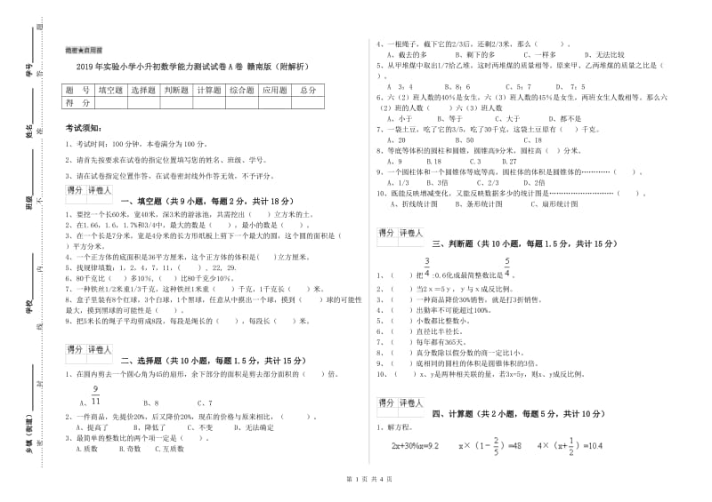 2019年实验小学小升初数学能力测试试卷A卷 赣南版（附解析）.doc_第1页