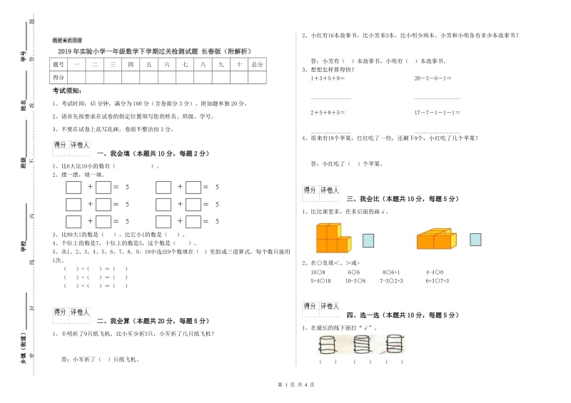 2019年实验小学一年级数学下学期过关检测试题 长春版（附解析）.doc_第1页