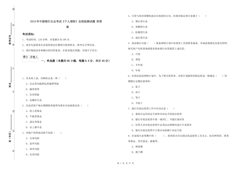 2019年中级银行从业考试《个人理财》自我检测试题 附答案.doc_第1页