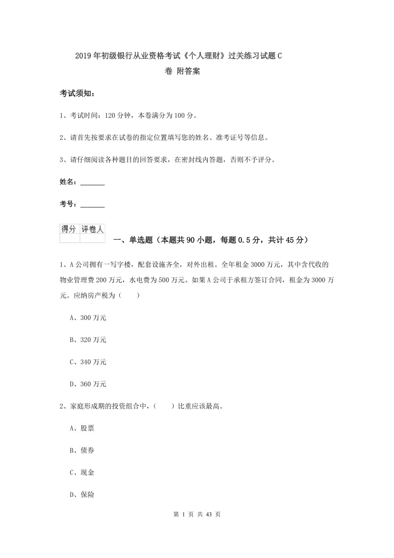 2019年初级银行从业资格考试《个人理财》过关练习试题C卷 附答案.doc_第1页