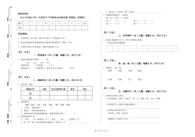 2019年实验小学二年级语文下学期综合检测试题 浙教版（附解析）.doc_第1页