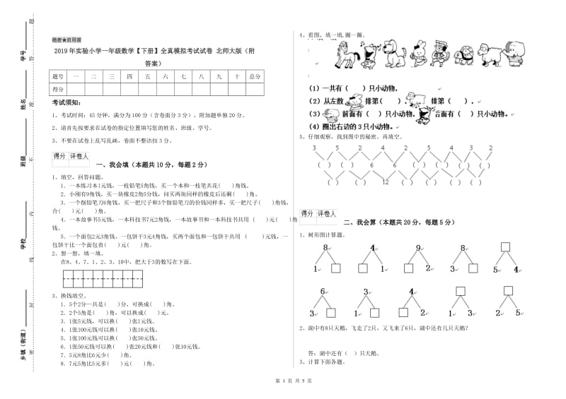 2019年实验小学一年级数学【下册】全真模拟考试试卷 北师大版（附答案）.doc_第1页