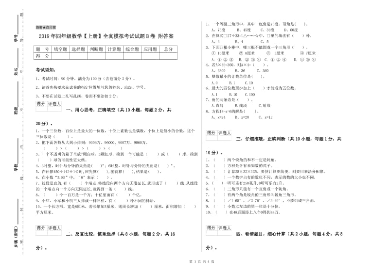 2019年四年级数学【上册】全真模拟考试试题B卷 附答案.doc_第1页