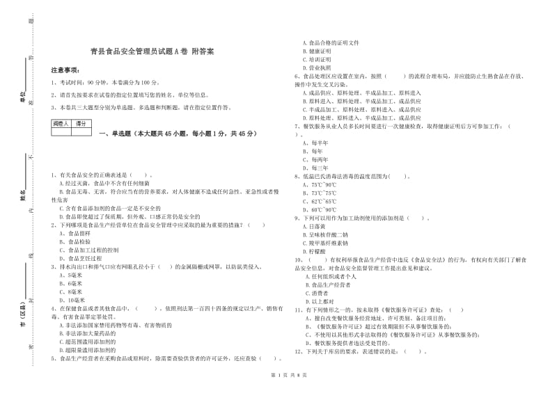 青县食品安全管理员试题A卷 附答案.doc_第1页