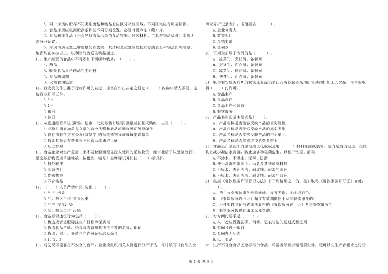 青县食品安全管理员试题A卷 附答案.doc_第2页