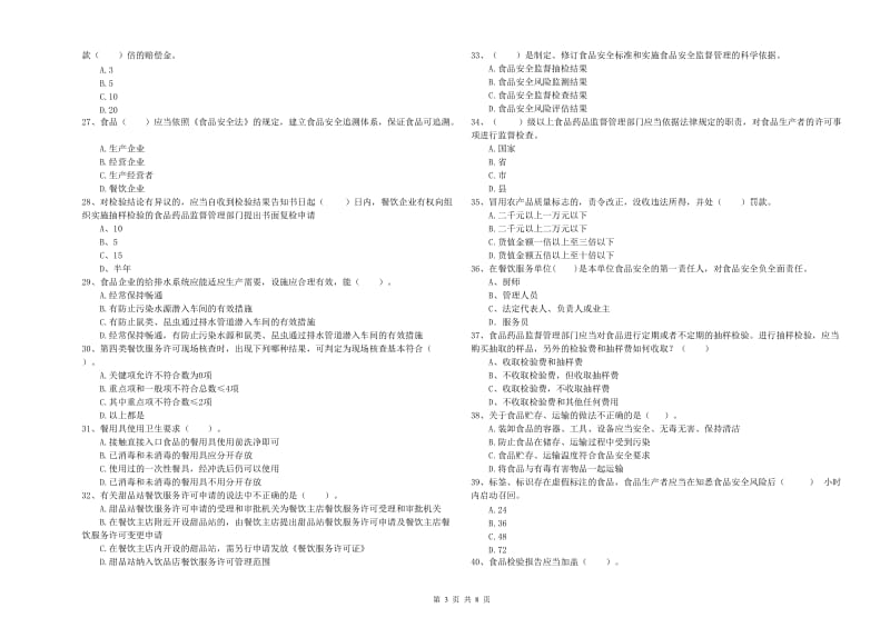 青县食品安全管理员试题A卷 附答案.doc_第3页