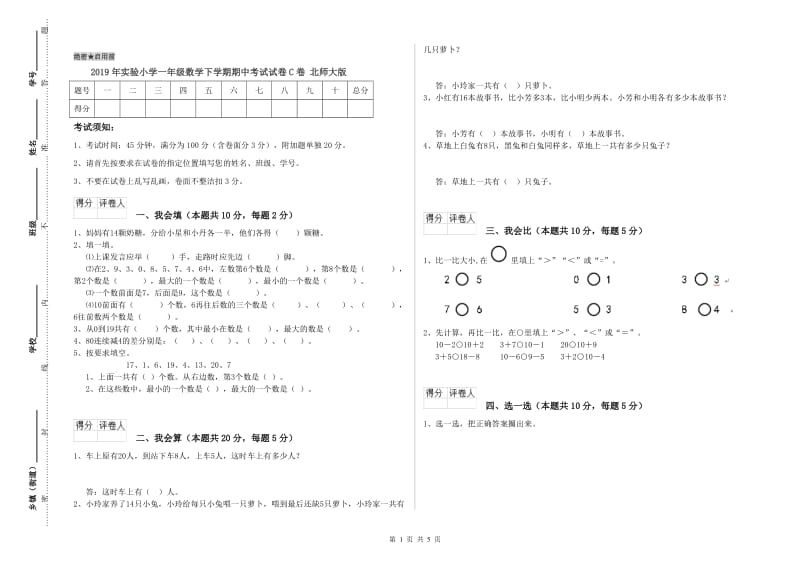 2019年实验小学一年级数学下学期期中考试试卷C卷 北师大版.doc_第1页