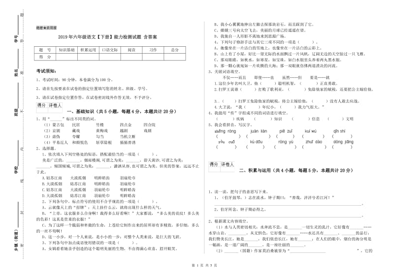 2019年六年级语文【下册】能力检测试题 含答案.doc_第1页