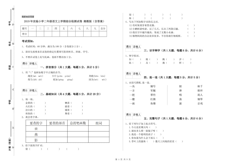 2019年实验小学二年级语文上学期综合检测试卷 湘教版（含答案）.doc_第1页