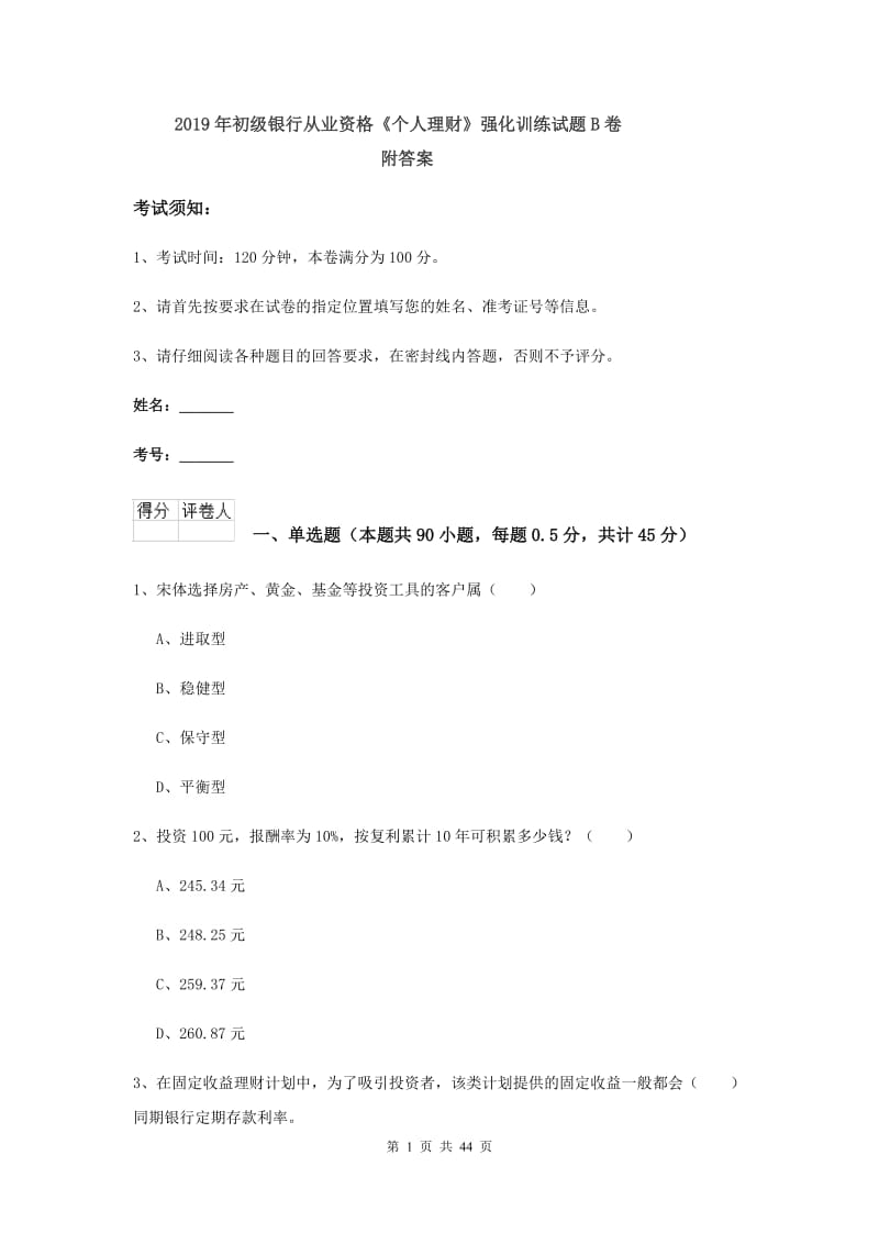 2019年初级银行从业资格《个人理财》强化训练试题B卷 附答案.doc_第1页