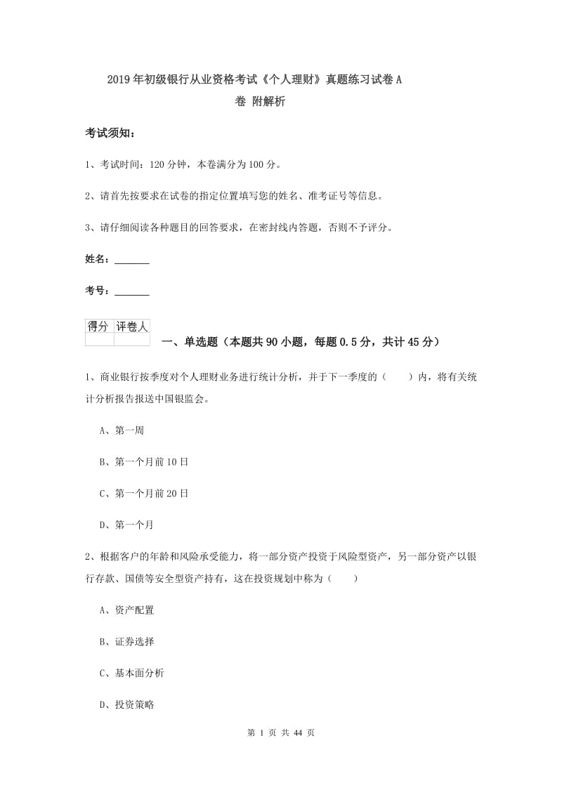 2019年初级银行从业资格考试《个人理财》真题练习试卷A卷 附解析.doc_第1页