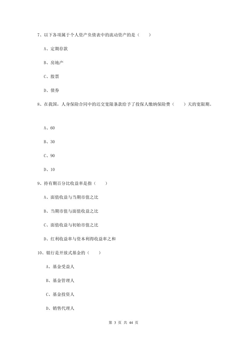 2019年初级银行从业资格考试《个人理财》真题练习试卷A卷 附解析.doc_第3页