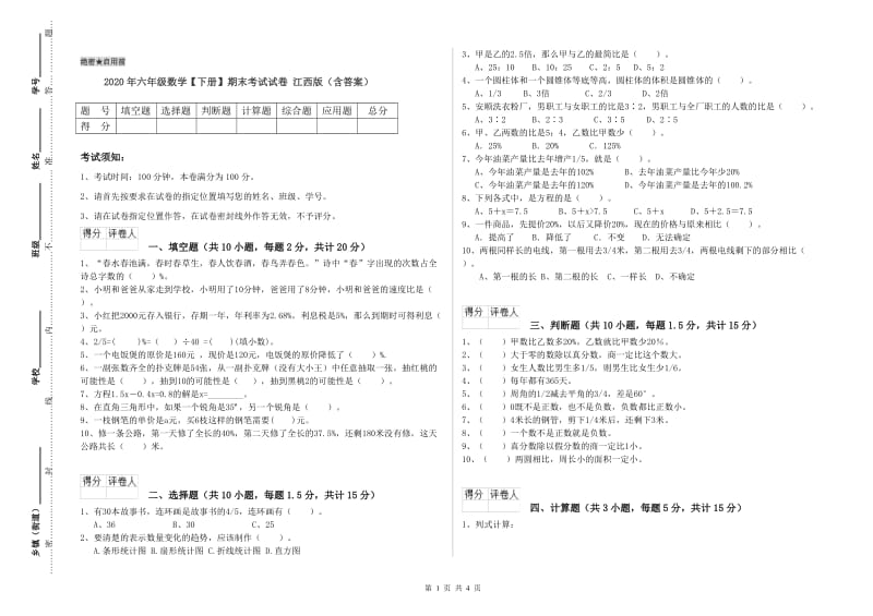 2020年六年级数学【下册】期末考试试卷 江西版（含答案）.doc_第1页