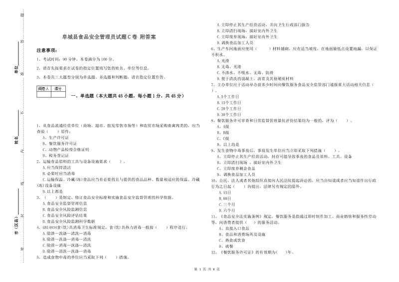 阜城县食品安全管理员试题C卷 附答案.doc_第1页