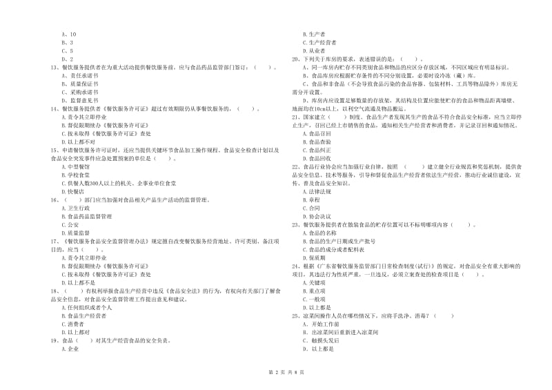 阜城县食品安全管理员试题C卷 附答案.doc_第2页