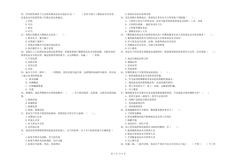 阜城县食品安全管理员试题C卷 附答案.doc_第3页