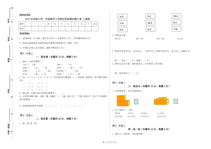 2019年实验小学一年级数学上学期自我检测试题B卷 人教版.doc_第1页