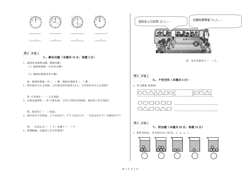 2019年实验小学一年级数学上学期自我检测试题B卷 人教版.doc_第3页