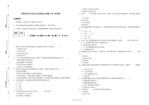 香格里拉市食品安全管理員試題D卷 附答案.doc