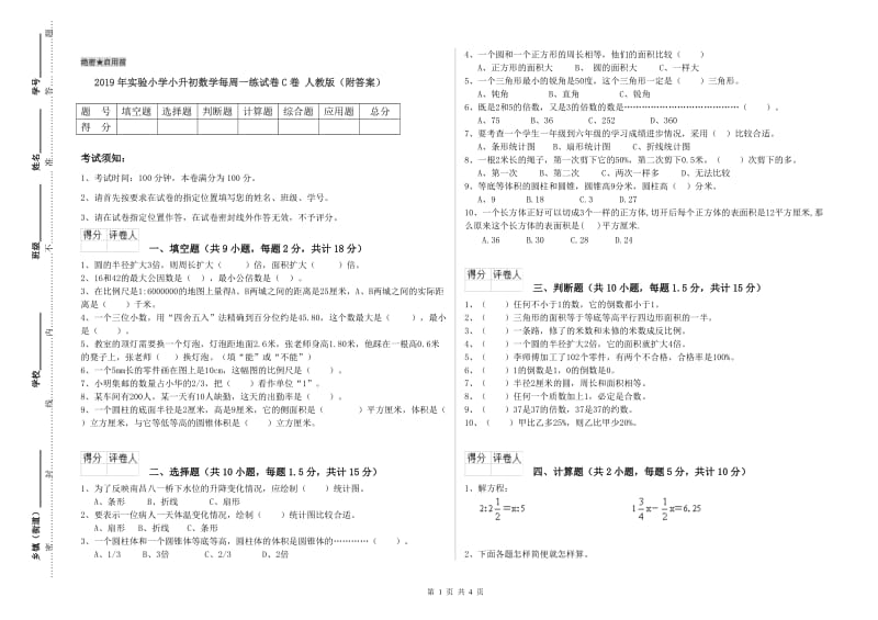 2019年实验小学小升初数学每周一练试卷C卷 人教版（附答案）.doc_第1页