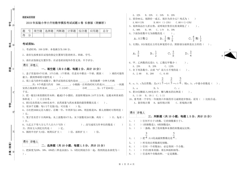 2019年实验小学小升初数学模拟考试试题A卷 长春版（附解析）.doc_第1页