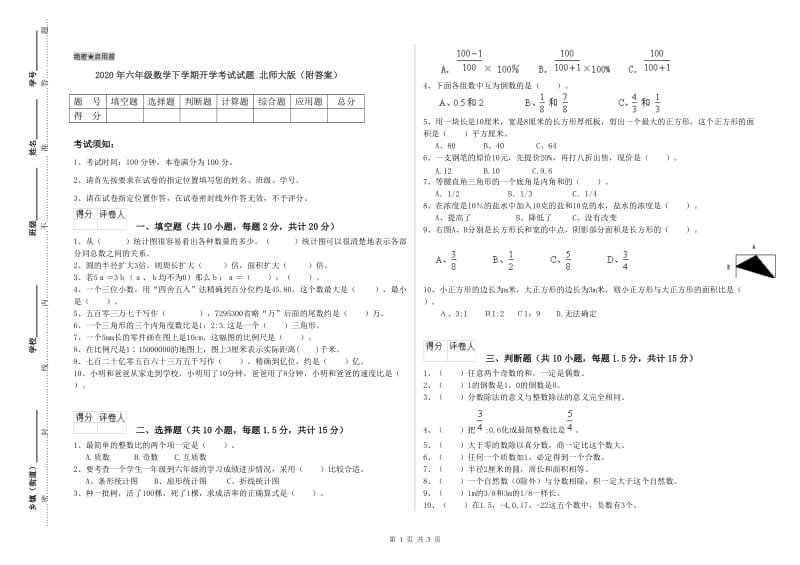 2020年六年级数学下学期开学考试试题 北师大版（附答案）.doc_第1页