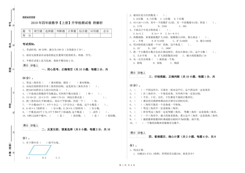 2019年四年级数学【上册】开学检测试卷 附解析.doc_第1页