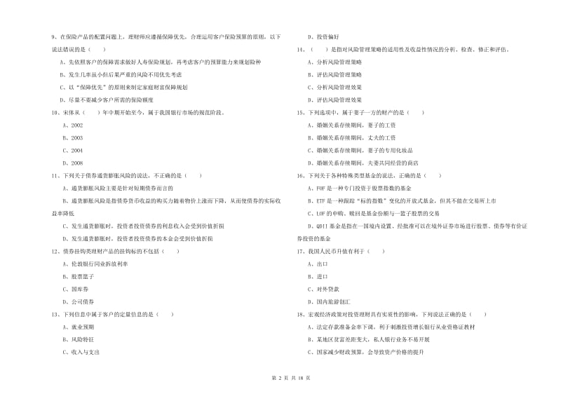 2020年中级银行从业资格证《个人理财》押题练习试题C卷 附答案.doc_第2页