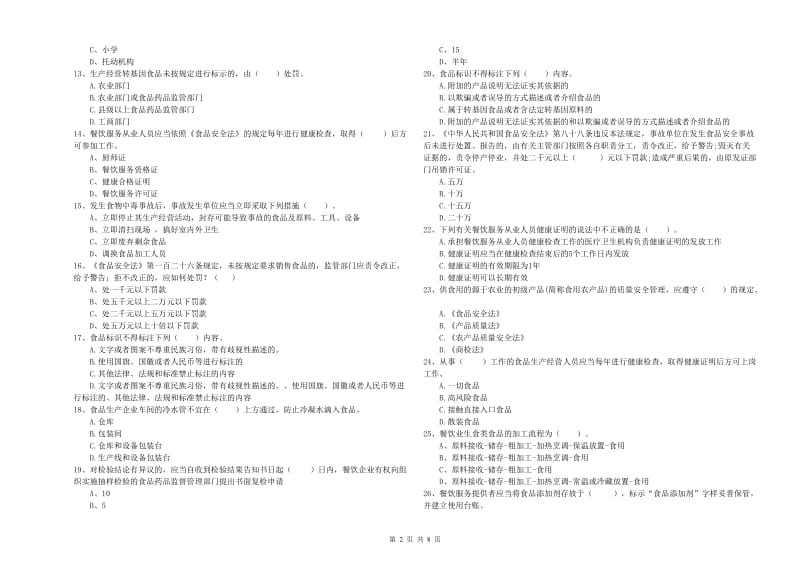 鼓楼区食品安全管理员试题A卷 附答案.doc_第2页