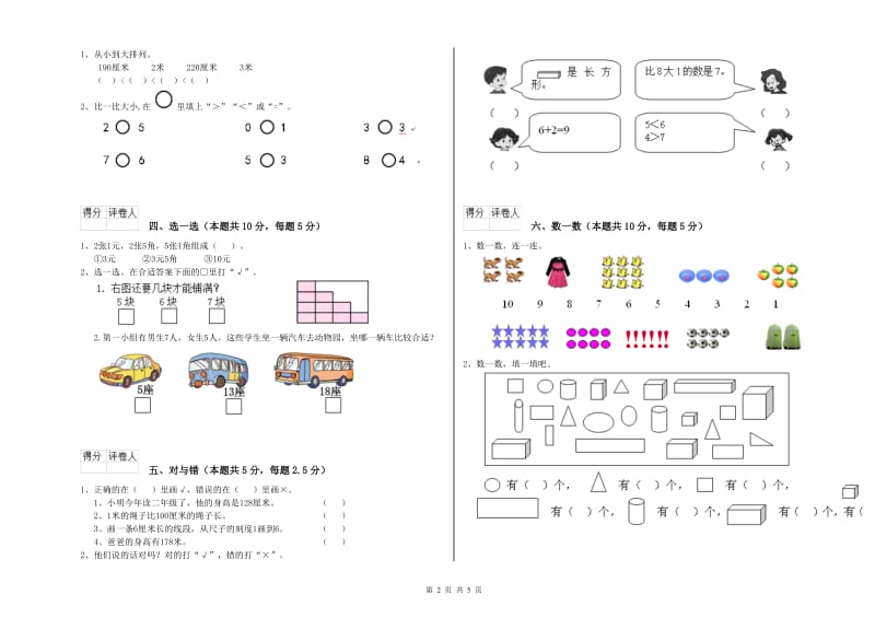 2019年实验小学一年级数学上学期开学考试试题 人教版（含答案）.doc_第2页