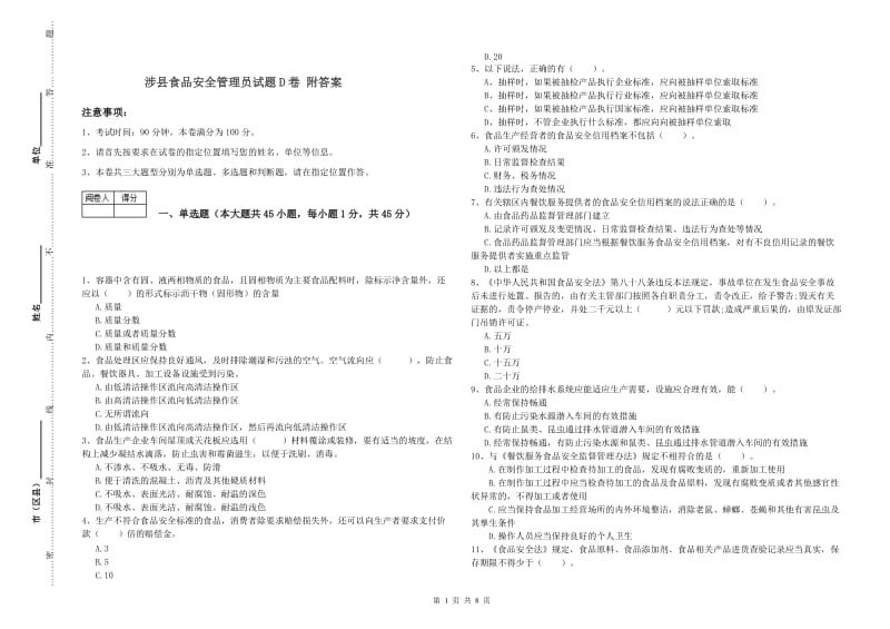 涉县食品安全管理员试题D卷 附答案.doc_第1页