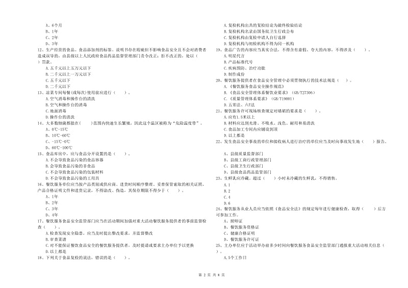 涉县食品安全管理员试题D卷 附答案.doc_第2页