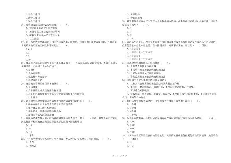 涉县食品安全管理员试题D卷 附答案.doc_第3页