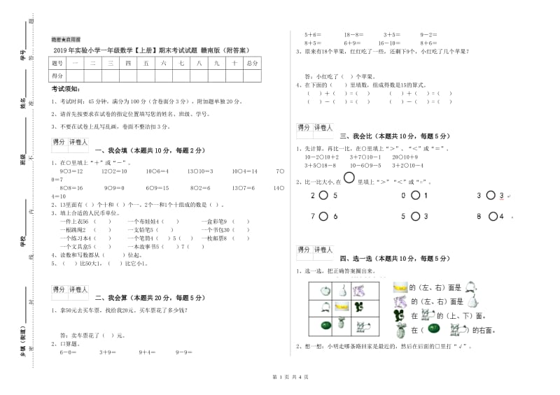 2019年实验小学一年级数学【上册】期末考试试题 赣南版（附答案）.doc_第1页