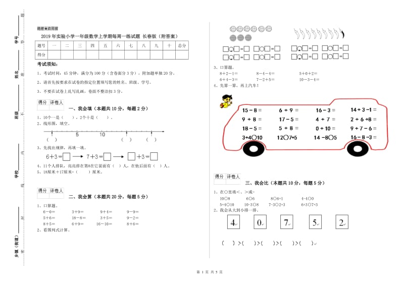 2019年实验小学一年级数学上学期每周一练试题 长春版（附答案）.doc_第1页