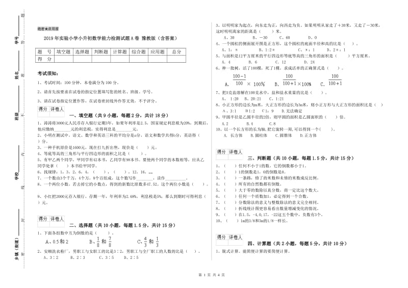 2019年实验小学小升初数学能力检测试题A卷 豫教版（含答案）.doc_第1页